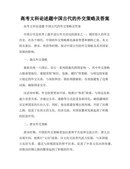 高考文科论述题中国古代的外交策略及答案