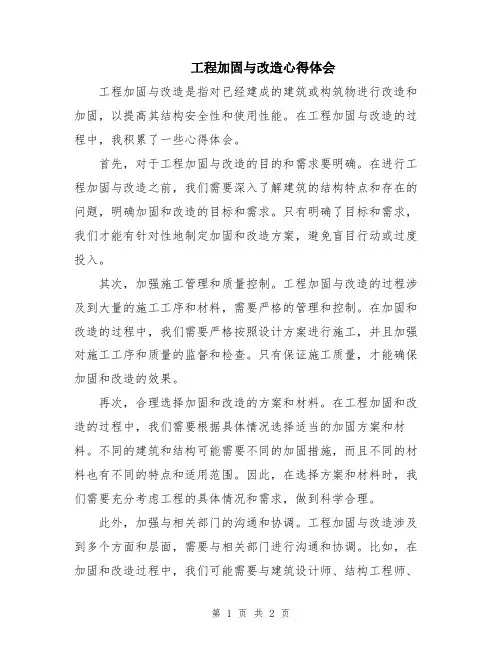 工程加固与改造心得体会