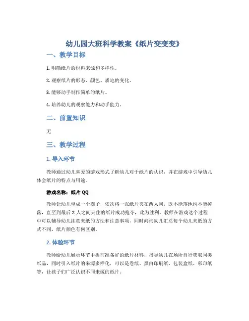 幼儿园大班科学教案《纸片变变变》