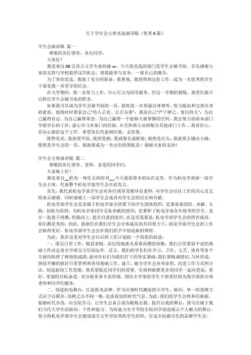 关于学生会主席竞选演讲稿(优秀6篇)