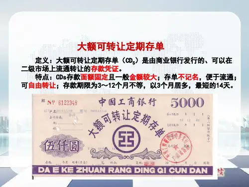大额可转让定期存单及其特点(新)