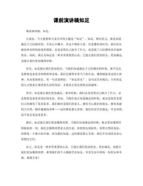 课前演讲稿知足