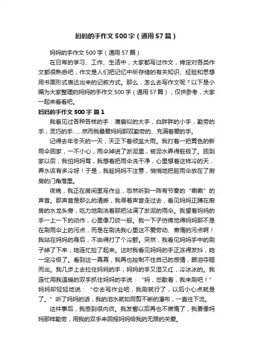 妈妈的手作文500字（通用57篇）