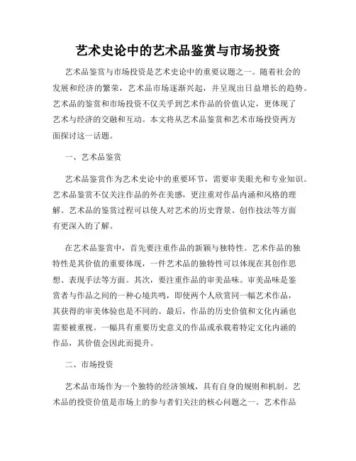 艺术史论中的艺术品鉴赏与市场投资