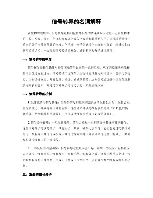 信号转导的名词解释