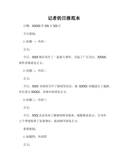 记者的日报范本