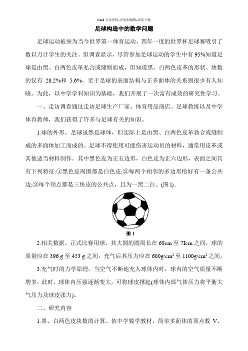 足球构造中的数学问题