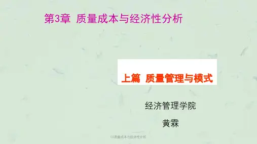 03质量成本与经济性分析课件