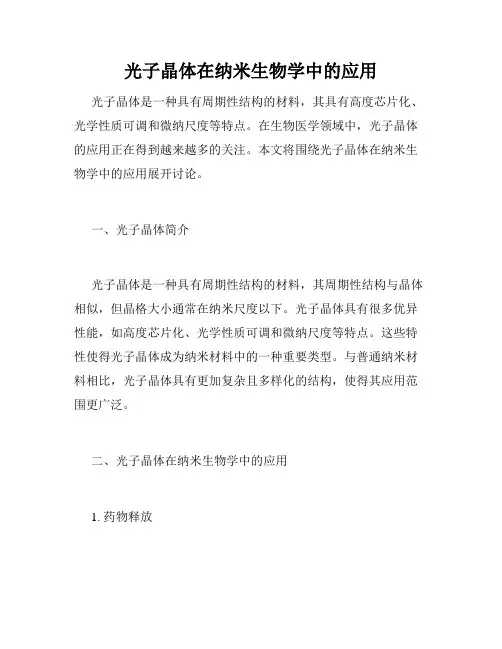 光子晶体在纳米生物学中的应用
