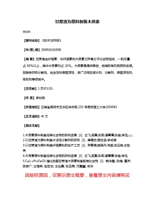 甘蔗渣为原料制备木质素