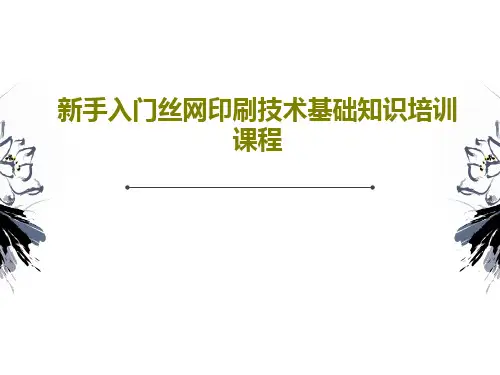 新手入门丝网印刷技术基础知识培训课程28页PPT