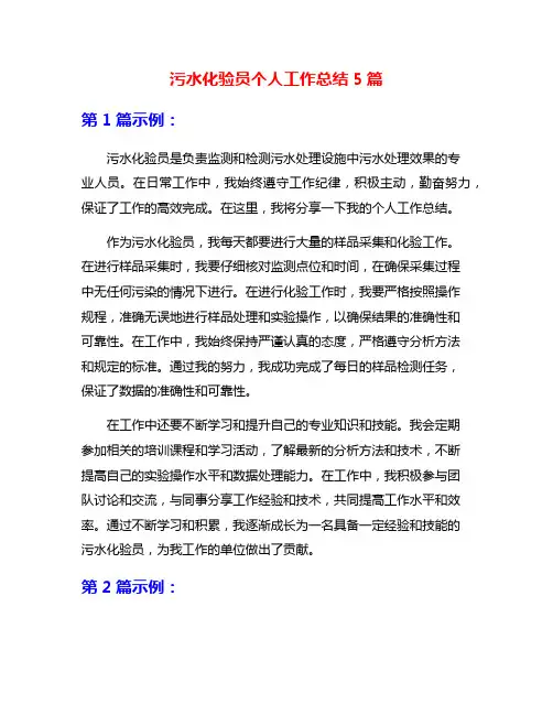污水化验员个人工作总结5篇