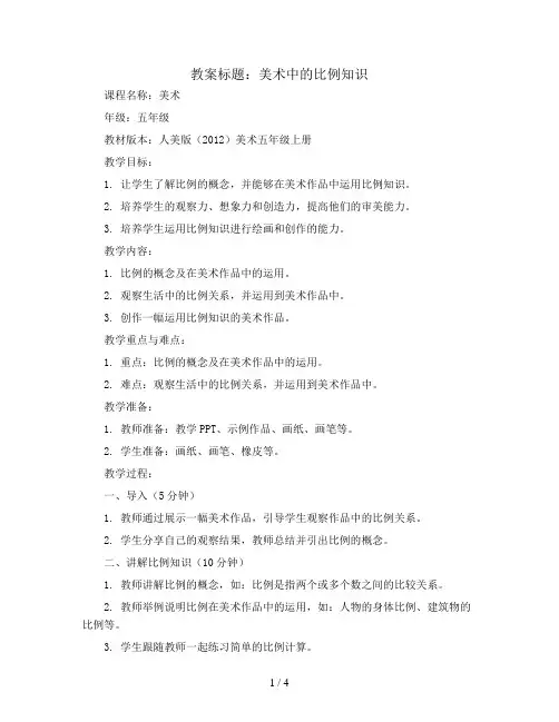 美术中的比例知识(教案)人美版(2012)美术五年级上册