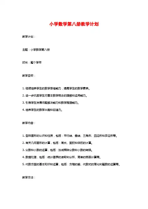 小学数学第八册教学计划