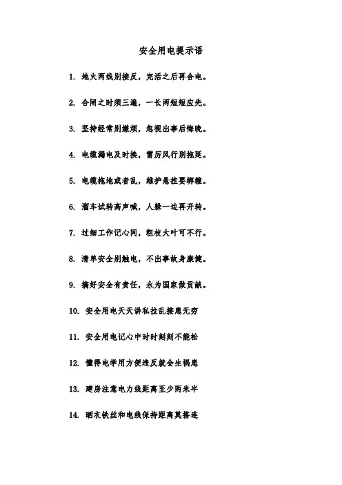 安全用电提示语(三篇)