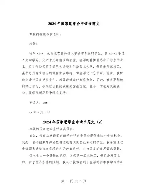 2024年国家助学金申请书范文（4篇）