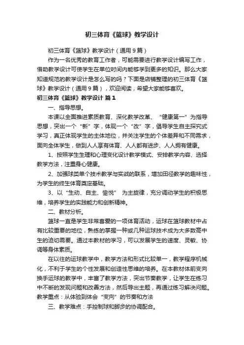 初三体育《篮球》教学设计
