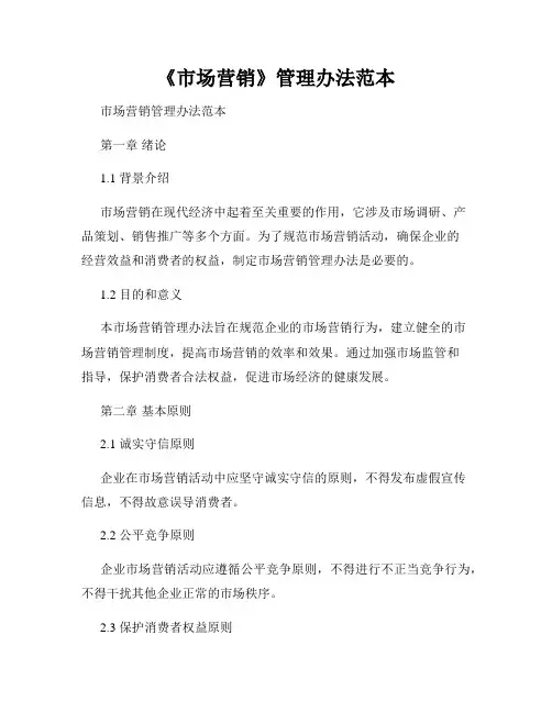 《市场营销》管理办法范本
