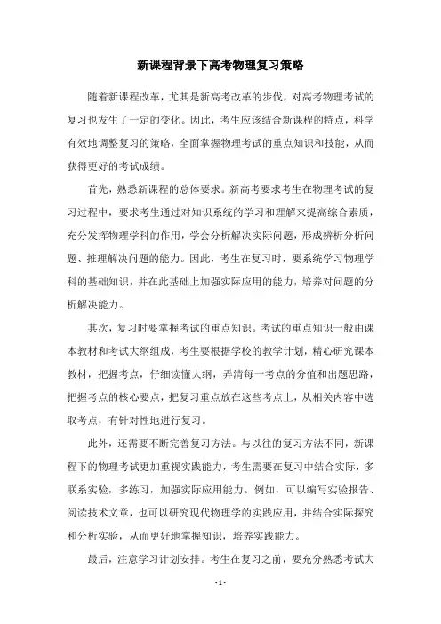 新课程背景下高考物理复习策略