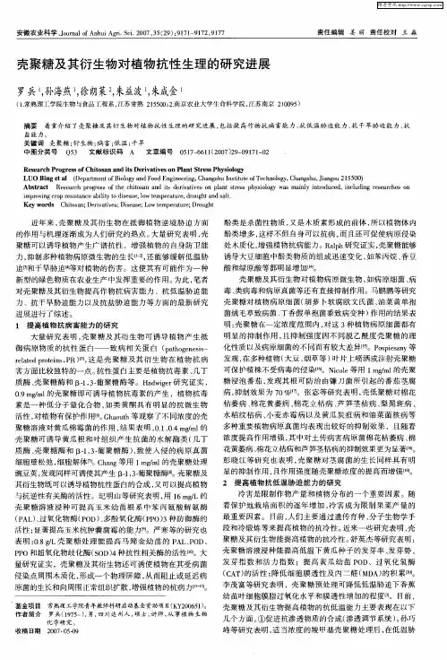 壳聚糖及其衍生物对植物抗性生理的研究进展