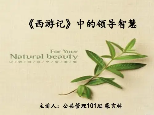 《西游记》中的领导智慧