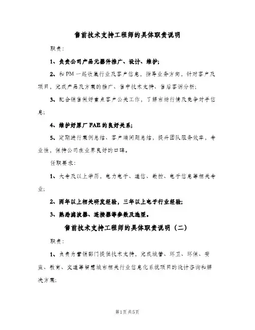 售前技术支持工程师的具体职责说明(五篇)