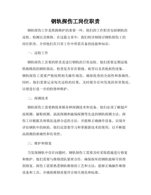 钢轨探伤工岗位职责