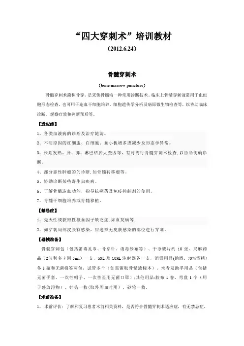“四大穿刺术”培训教材