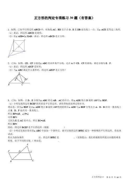 初中正方形的判定专项练习30题