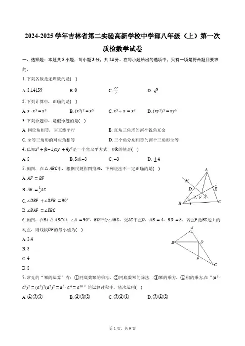 2024-2025学年吉林长春市吉林省第二实验高新学校中学部八年级(上)第一次质检数学试卷(含答案)