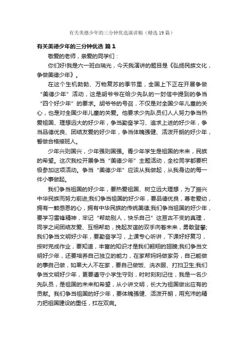 有关美德少年的三分钟优选演讲稿（精选19篇）