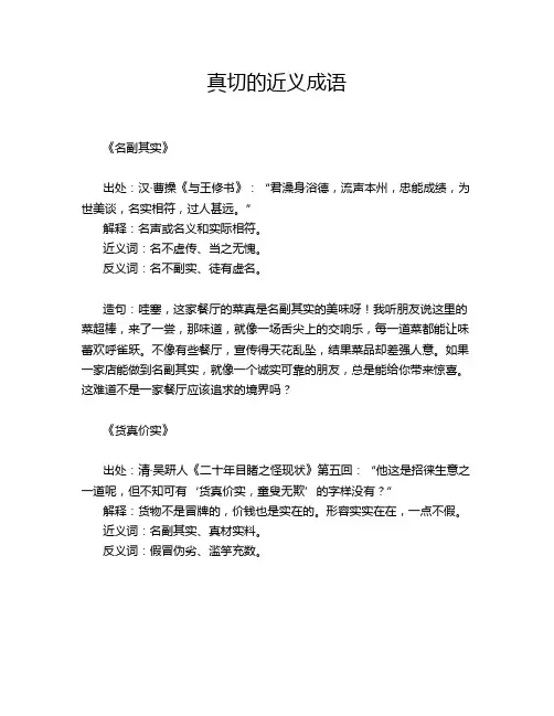 真切的近义成语
