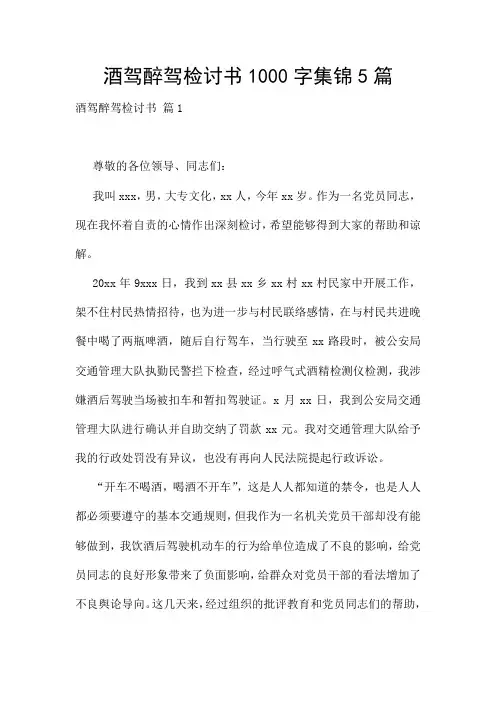 酒驾醉驾检讨书1000字集锦5篇