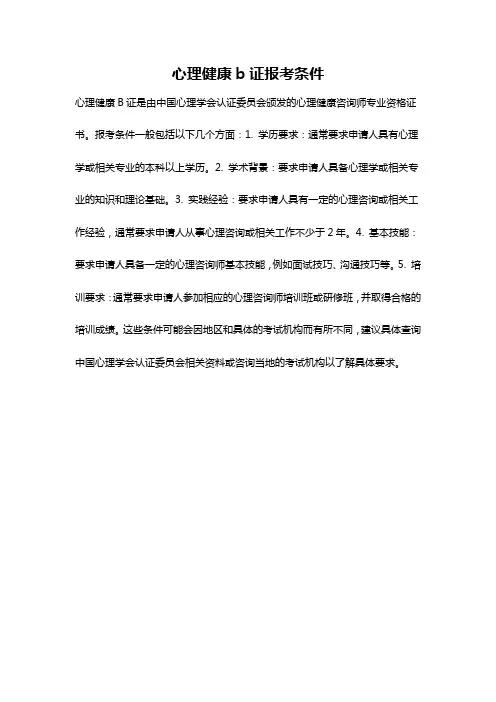 心理健康b证报考条件