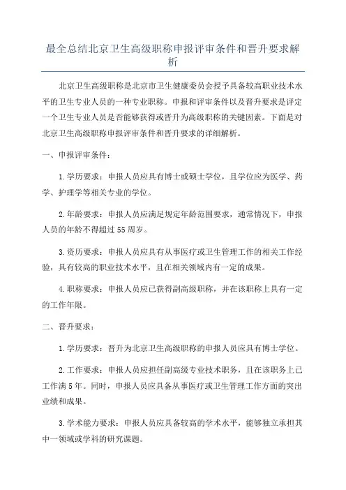 最全总结北京卫生高级职称申报评审条件和晋升要求解析