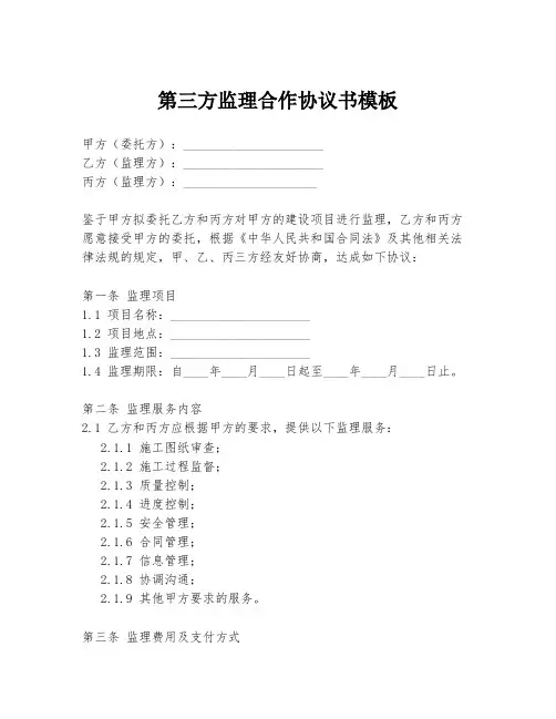 第三方监理合作协议书模板