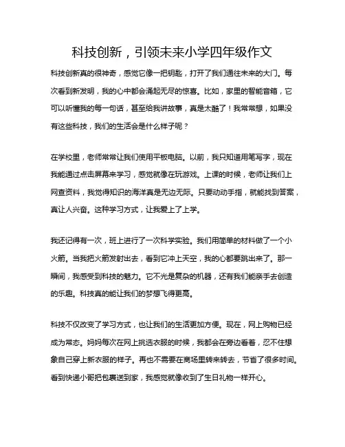 科技创新,引领未来小学四年级作文