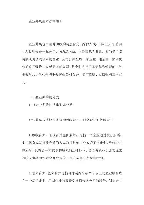企业并购基本法律知识【最新】