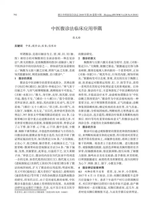 中医腹诊法临床应用举隅