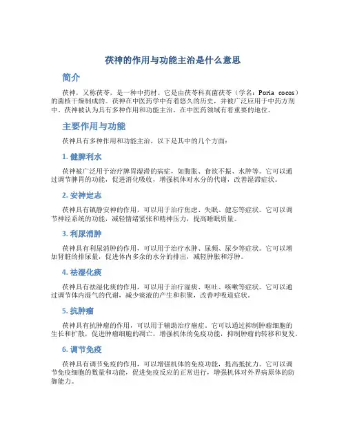 茯神的作用与功能主治是什么意思