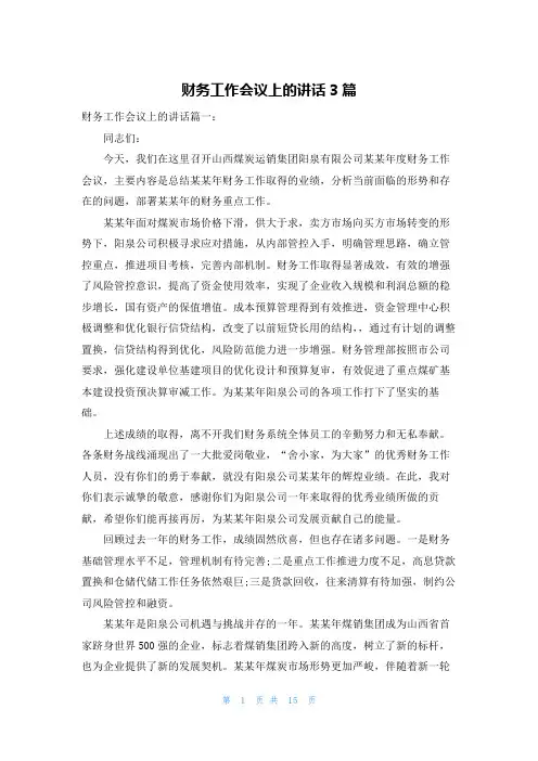 财务工作会议上的讲话3篇