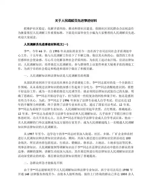 关于人民调解员先进事迹材料