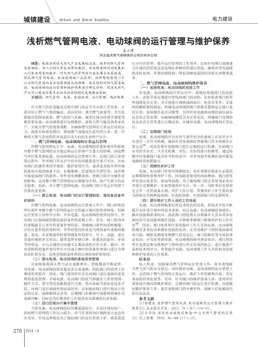 浅析燃气管网电液、电动球阀的运行管理与维护保养