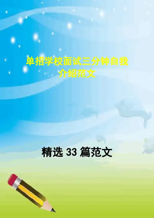 单招学校面试三分钟自我介绍范文