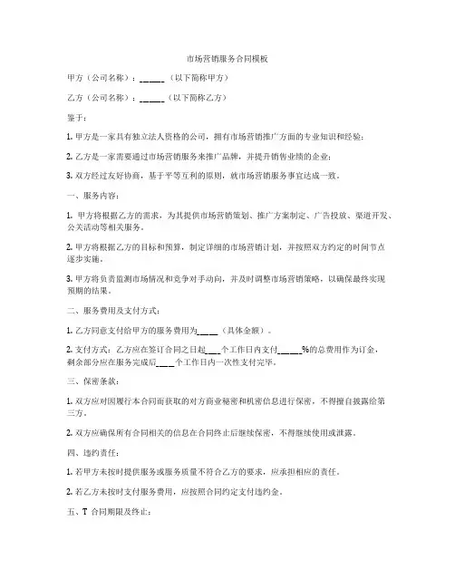 市场营销服务合同模板