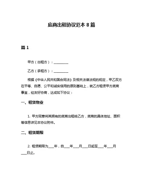 底商出租协议范本8篇