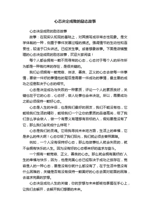 心态决定成败的励志故事
