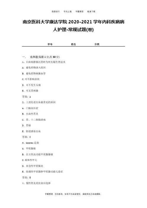 南京医科大学康达学院2020-2021学年内科疾病病人护理-常规试题(卷)2