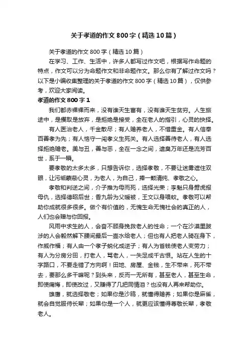 关于孝道的作文800字（精选10篇）