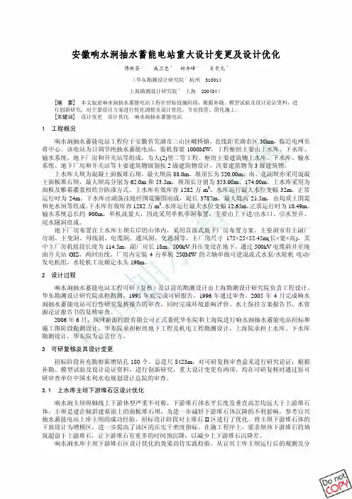 安徽响水涧抽水蓄能电站重大设计变更及设计优化